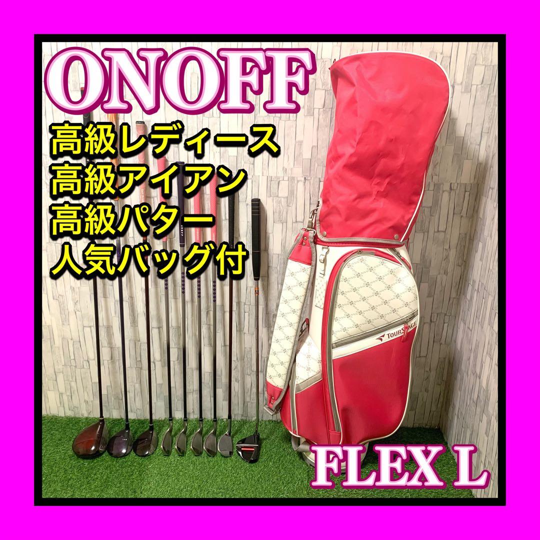 オノフ 超高級本格レディースゴルフクラブセット9本 人気バッグ 高級パター付
