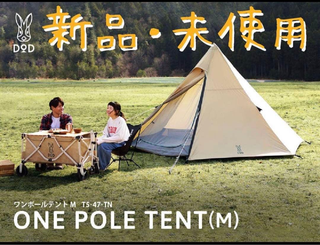 【新品・未使用】DOD ワンポールテントM タン　T5-47-TN