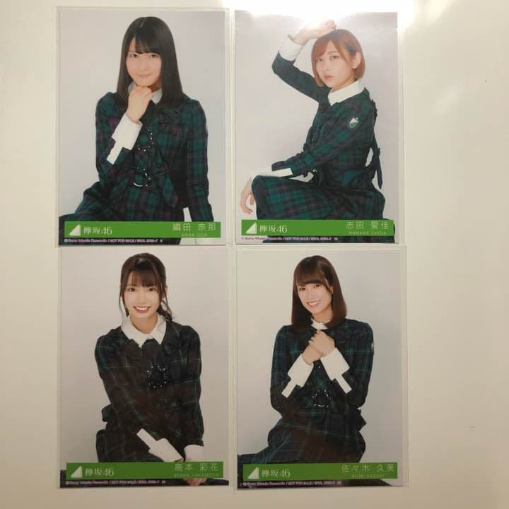 欅坂46 生写真 バラ売り
