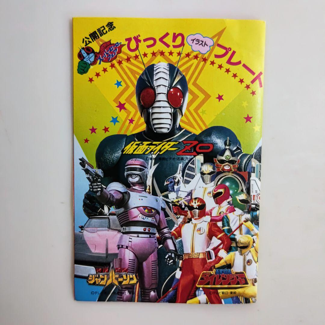 「’９３ 東映スーパーヒーローフェア」公開記念びっくりイラストプレート（非売品）