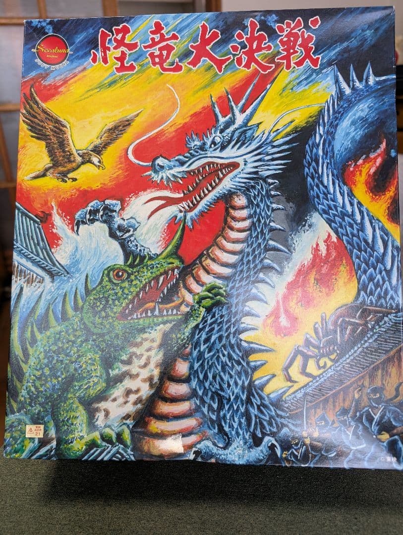 恐竜大決戦 セット（箱付き）未使用品