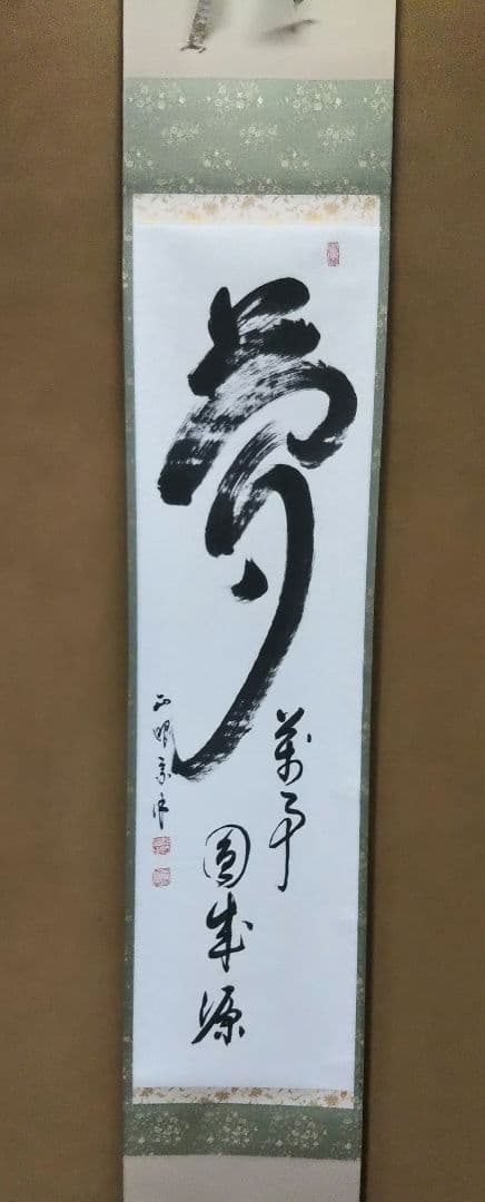 茶道具 掛軸 妙心寺 管長 正眼寺 山川宗休 宗玄 老師 一行 夢 萬事圓成源