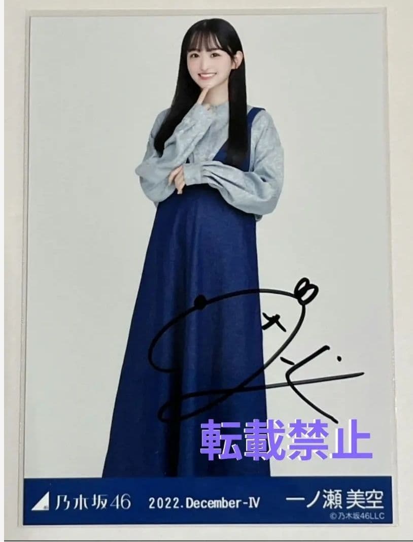 乃木坂46 一ノ瀬美空 直筆サイン入り生写真