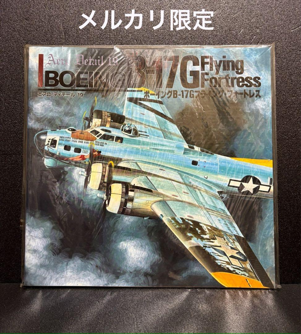 ★Boeing B-17G ボーイングB-17フライング・フォートレス　解説書