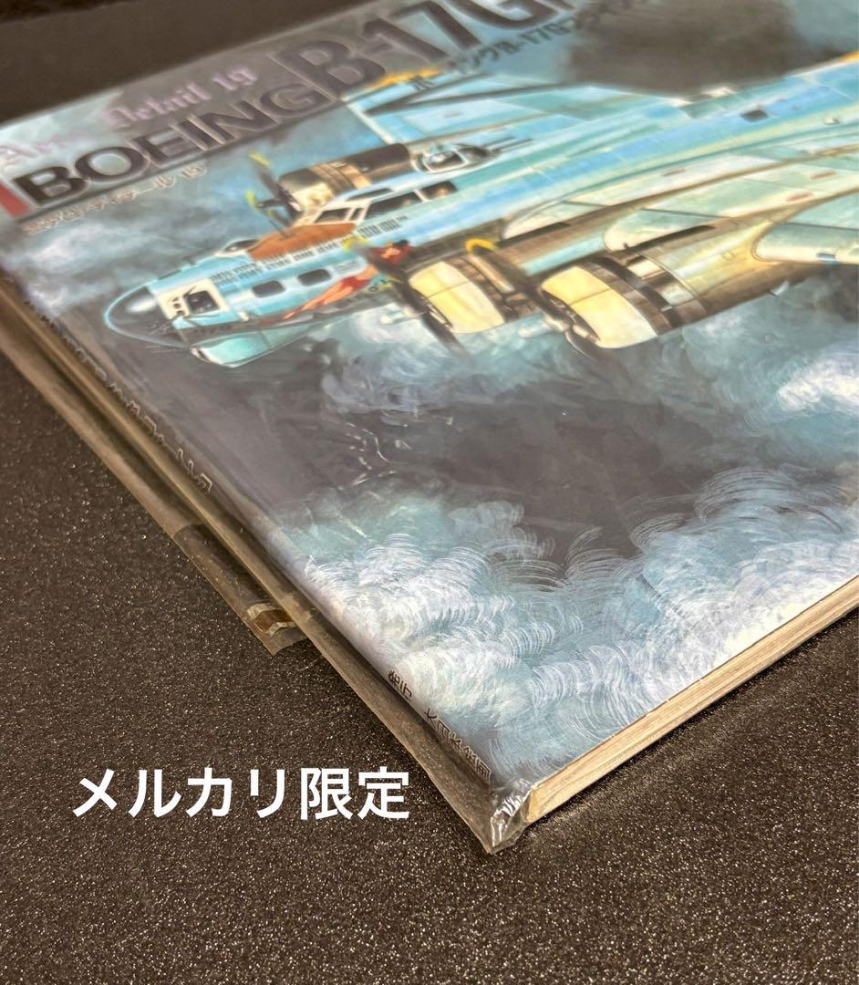 ★Boeing B-17G ボーイングB-17フライング・フォートレス　解説書