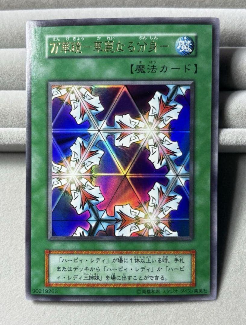 美品 万華鏡－華麗なる分身－ 初期 ウルトラレア スタジオ・ダイス 遊戯王