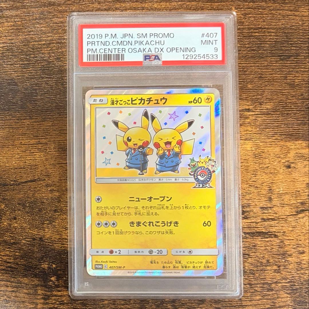 漫才ごっこピカチュウ psa9プロモ