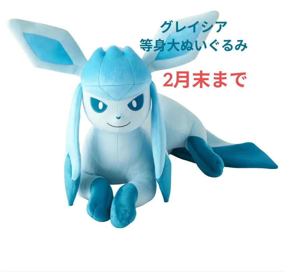 グレイシア　等身大ぬいぐるみ　ポケモン