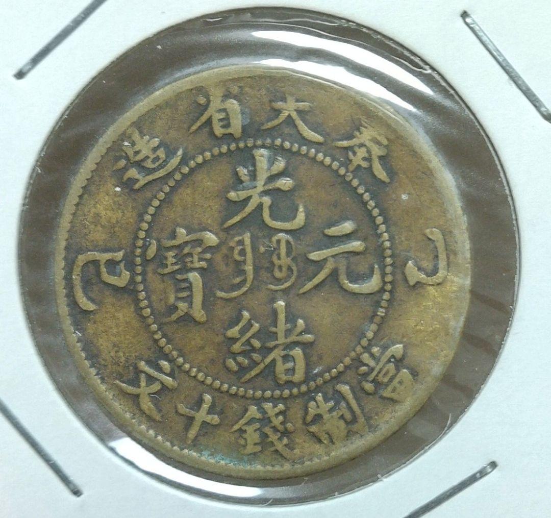 清朝 奉天省 乙巳十文、二十文　2枚