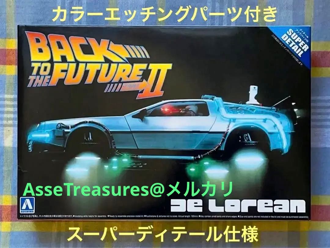 限定品 1/24 デロリアン・パート2 w/カラーエッチングパーツ アオシマ