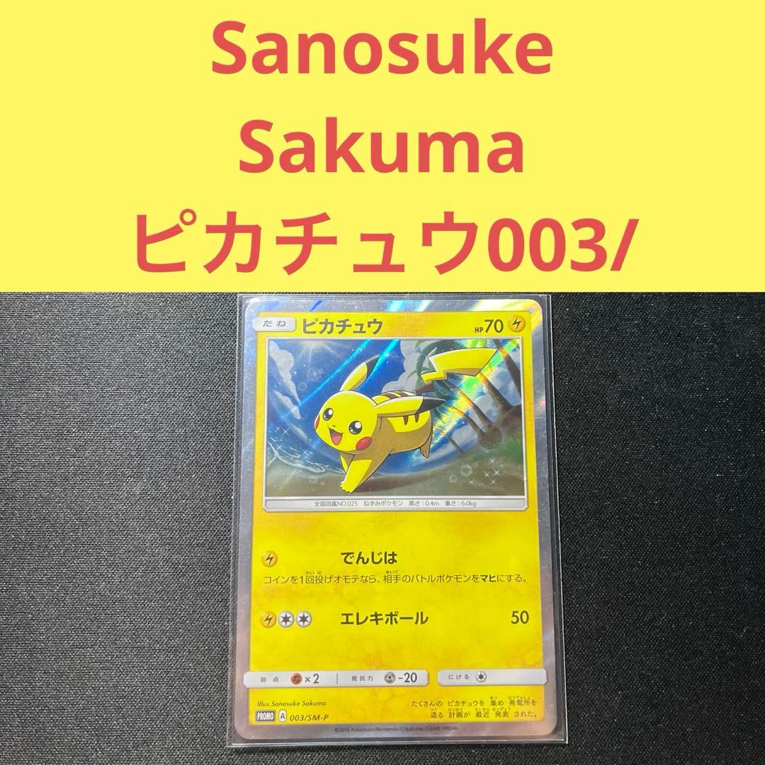 Sanosuke Sakuma ピカチュウでんじはエレキボール 003/SM-P