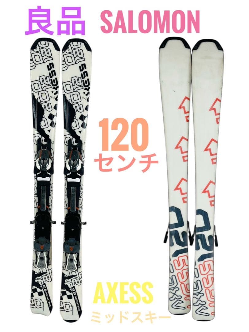 【良品】 SALOMON サロモン AXESS 120cm ミッドスキー