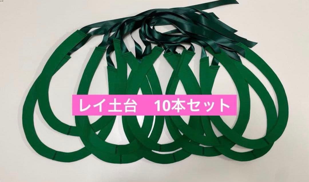 【即購入可・10本セット】レイ土台　フラ　タヒチアンダンス　ステージ衣装