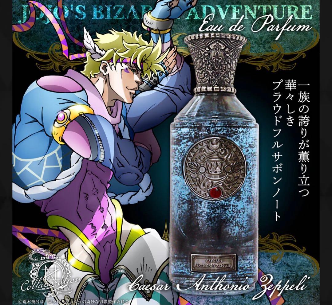 シーザー 香水 ジョジョの奇妙な冒険 戦闘潮流