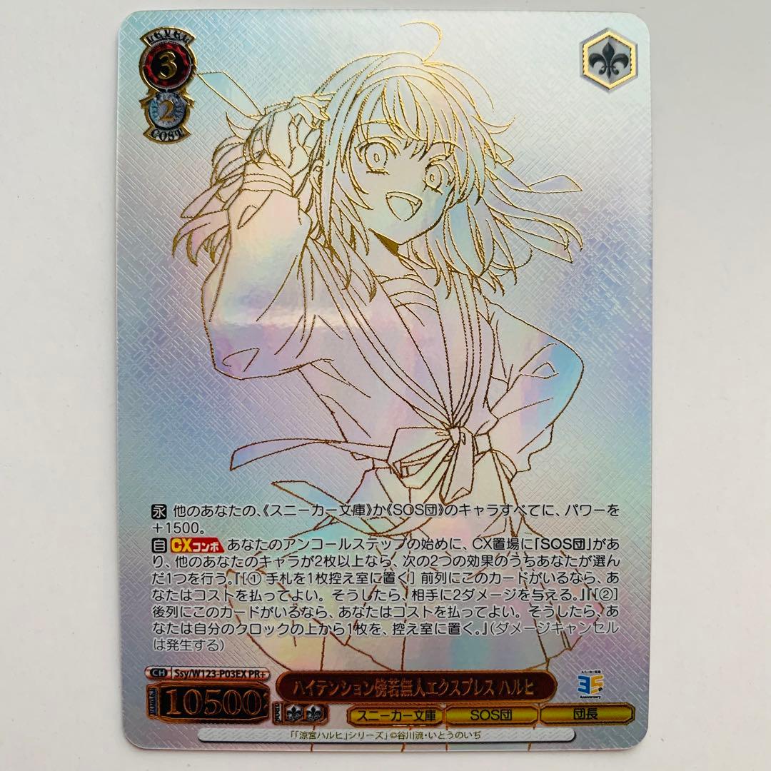 【美品】ヴァイスシュヴァルツ　ハイテンション傍若無人エクスプレス ハルヒ　PR+