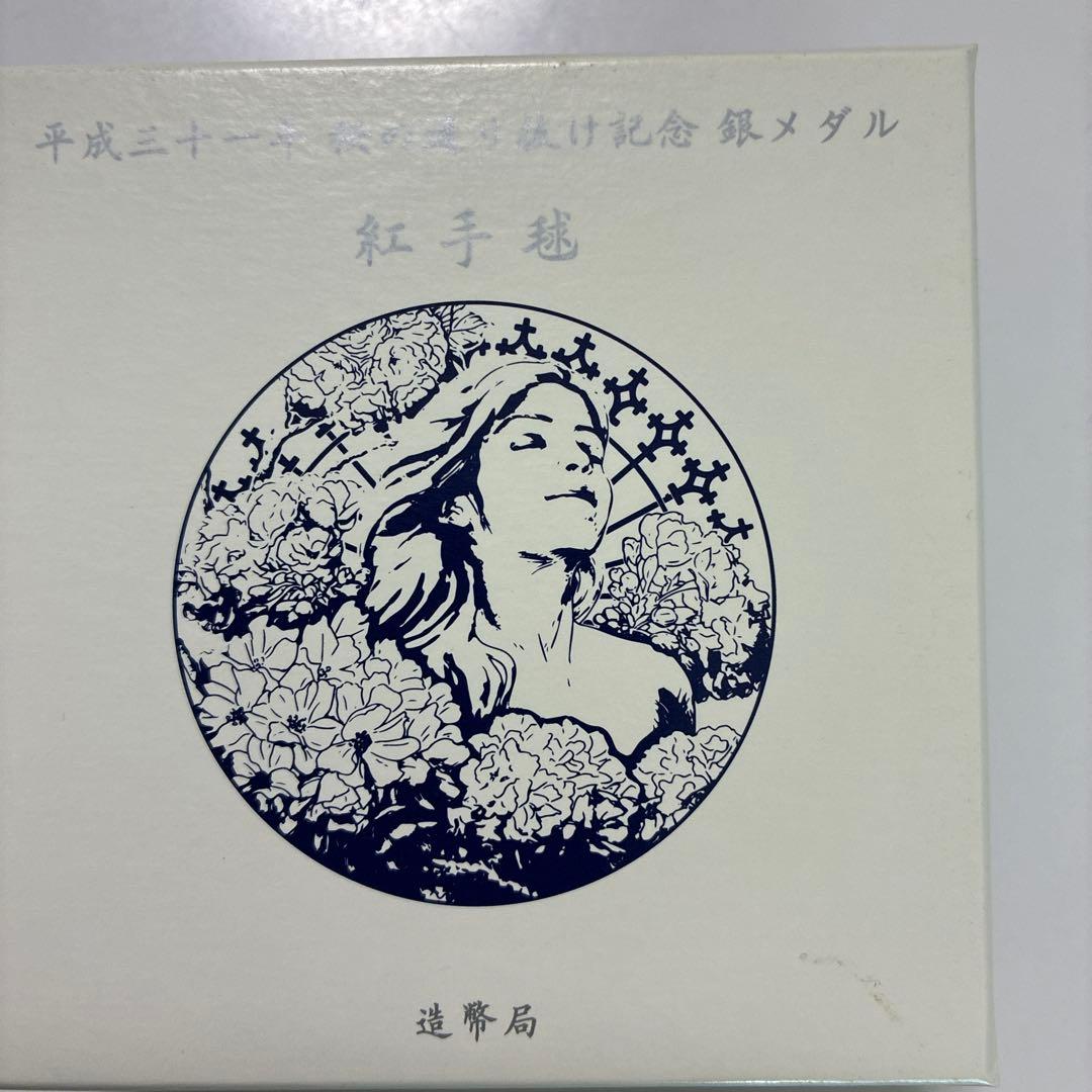 平成31年桜の通り抜け記念銀メダル