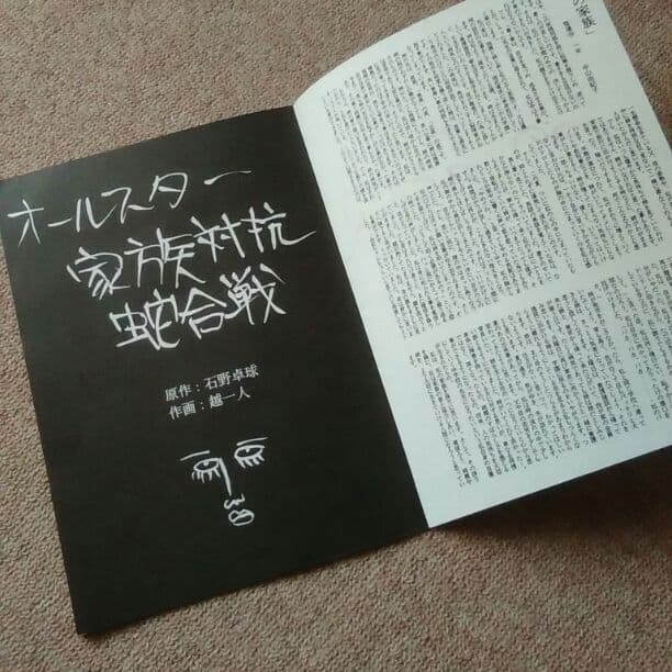 人生(ZIN-SAY！)オールスター家族対抗蛇合戦(1988)ツアーパンフ