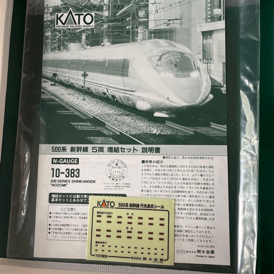 「未使用品」500系　新幹線のぞみ　増結セット10-383(5両)