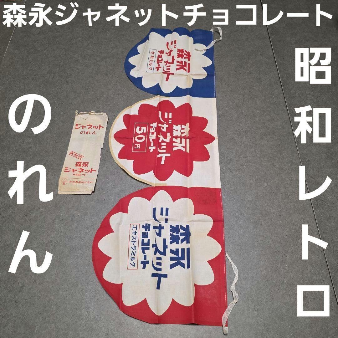 森永　ジャネットチョコレート　のれん　旗　販促品　昭和　レトロ　レア　昔　非売品