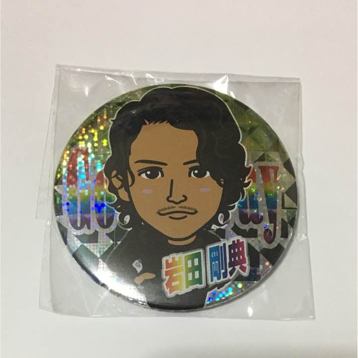 岩田剛典 缶バッチ