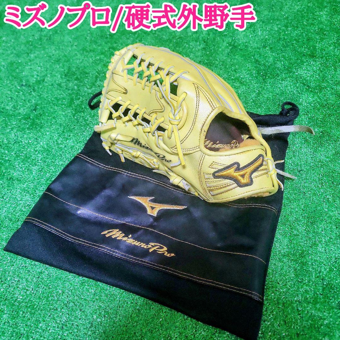 ミズノプロ 硬式外野手 グローブ 外野手用 日本製 イエロー グラブ