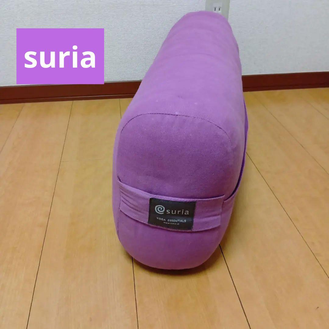 suriaスリア ヨガ　ボルスター 紫　ラベンダー