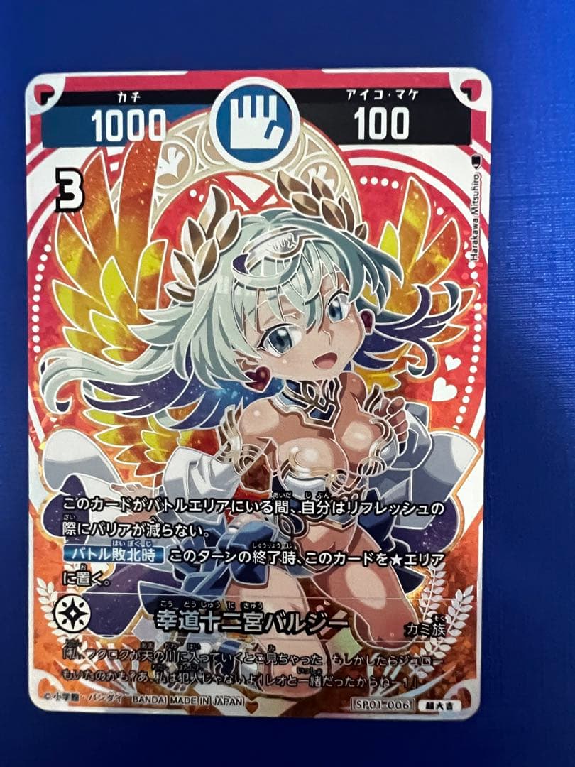 開運コロシアム　幸道十二宮バルジー　超大吉