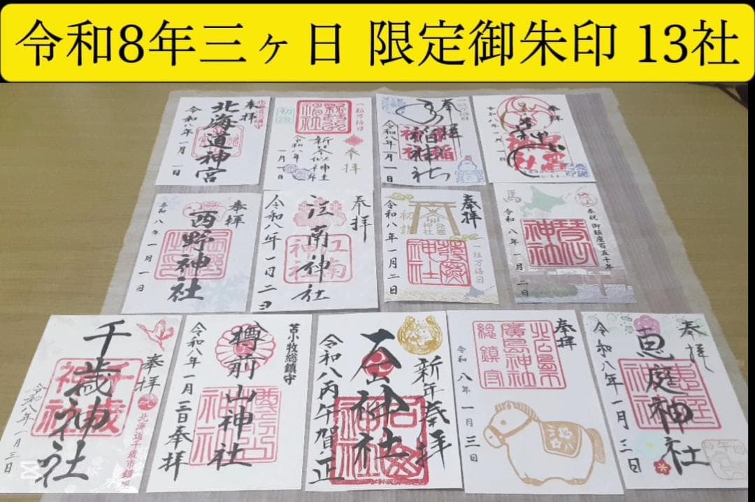 【北海道令和8年三ヶ日 限定御朱印 13社】北海道神宮しおり(他)付き