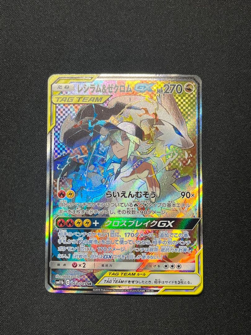 レシラム＆ゼクロムGX SR SA 064/049