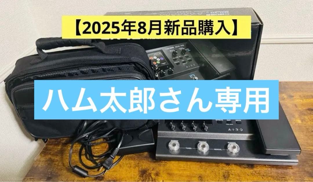 【ハム太郎さん専用】BOSS GX10 セット