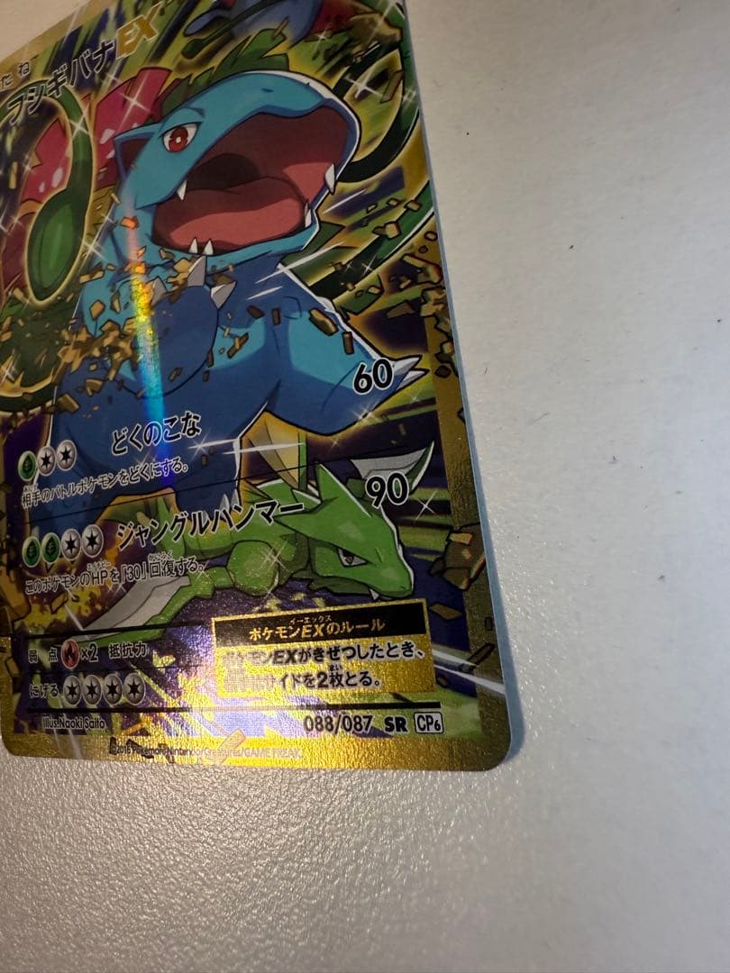 フシギバナEX SR CP6 20th Anniversary 088/087