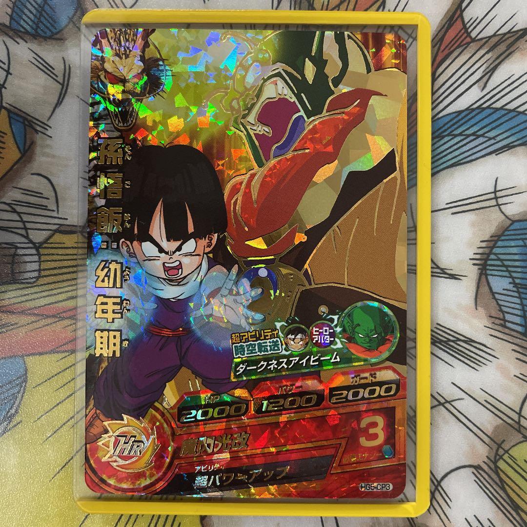 確認用　ドラゴンボールヒーローズ 孫悟飯：幼年期 HG5-CP3