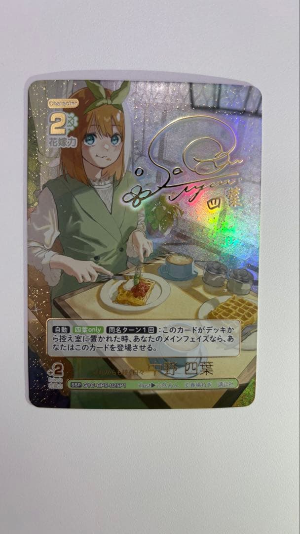 五等分の花嫁カードゲーム SSP これからも続く日々 中野四葉