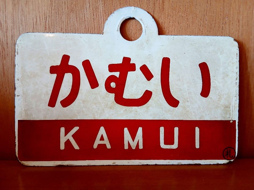 愛称板 サボ かむい ◯札 ホーロー板 北海道 鉄道部品 サイン ボード 国鉄