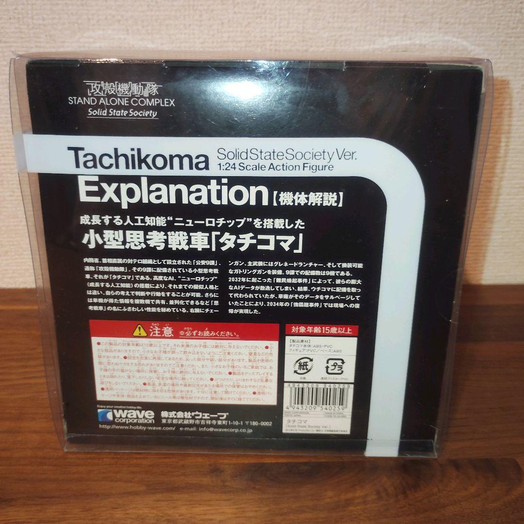 激レア 攻殻機動隊 タチコマ 青 1:24スケールフィギュア 草薙素子