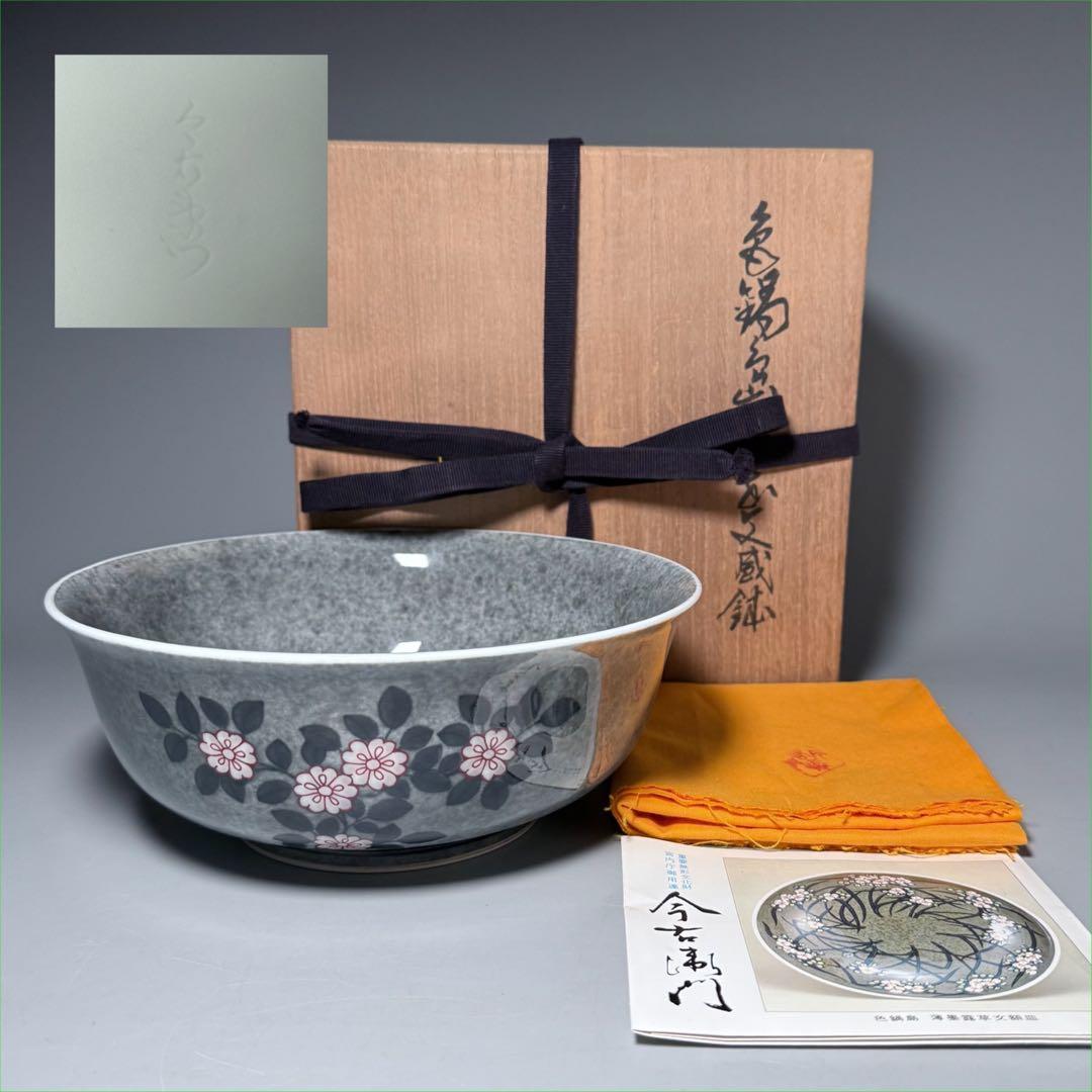 人間国宝　十三代今泉今右衛門　本人作　色鍋島薄墨草花文鉢　共箱　共布　栞　未使用