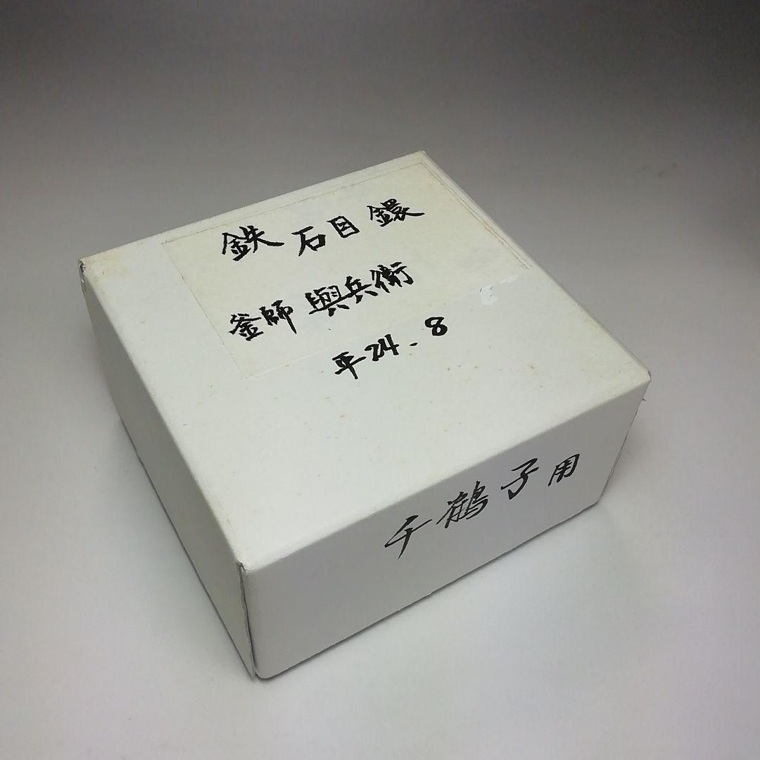 Ｓ６０２　釜鐶　『鉄　石目鐶』『釜師　吉羽興兵衛作』　共箱　茶道具