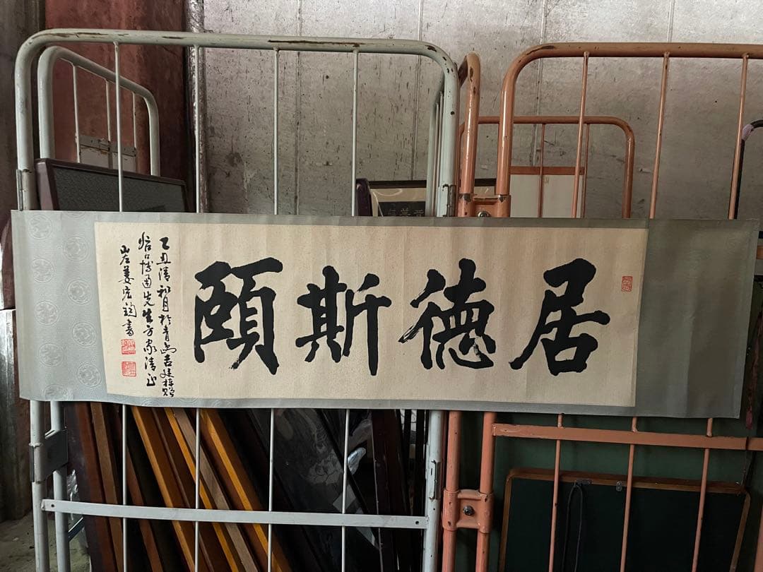 姜宏鈞　「居徳斯頤」 肉筆　名入り　印あり　中国美術