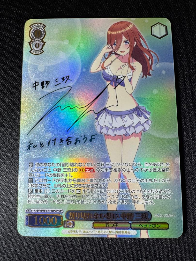 ヴァイスシュヴァルツ　割り切れない想い 中野三玖　SP サイン