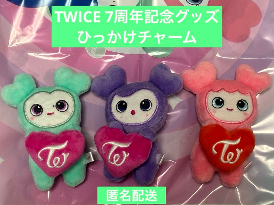 TWICE 7周年グッズ ミブリー・サブリー・モブリー　ひっかけチャーム