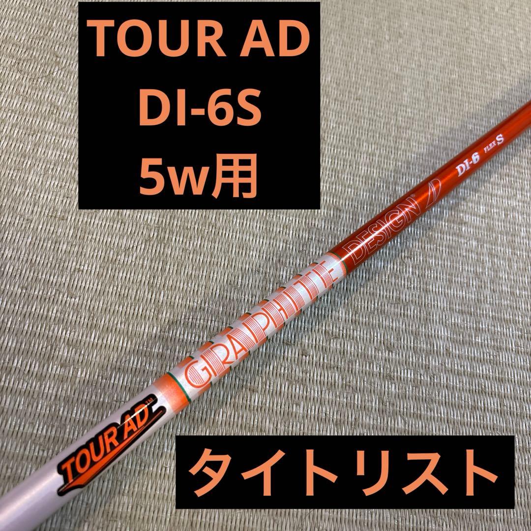 TOUR AD DI-6 S タイトリスト用スリーブ付　5w用　シャフトのみ