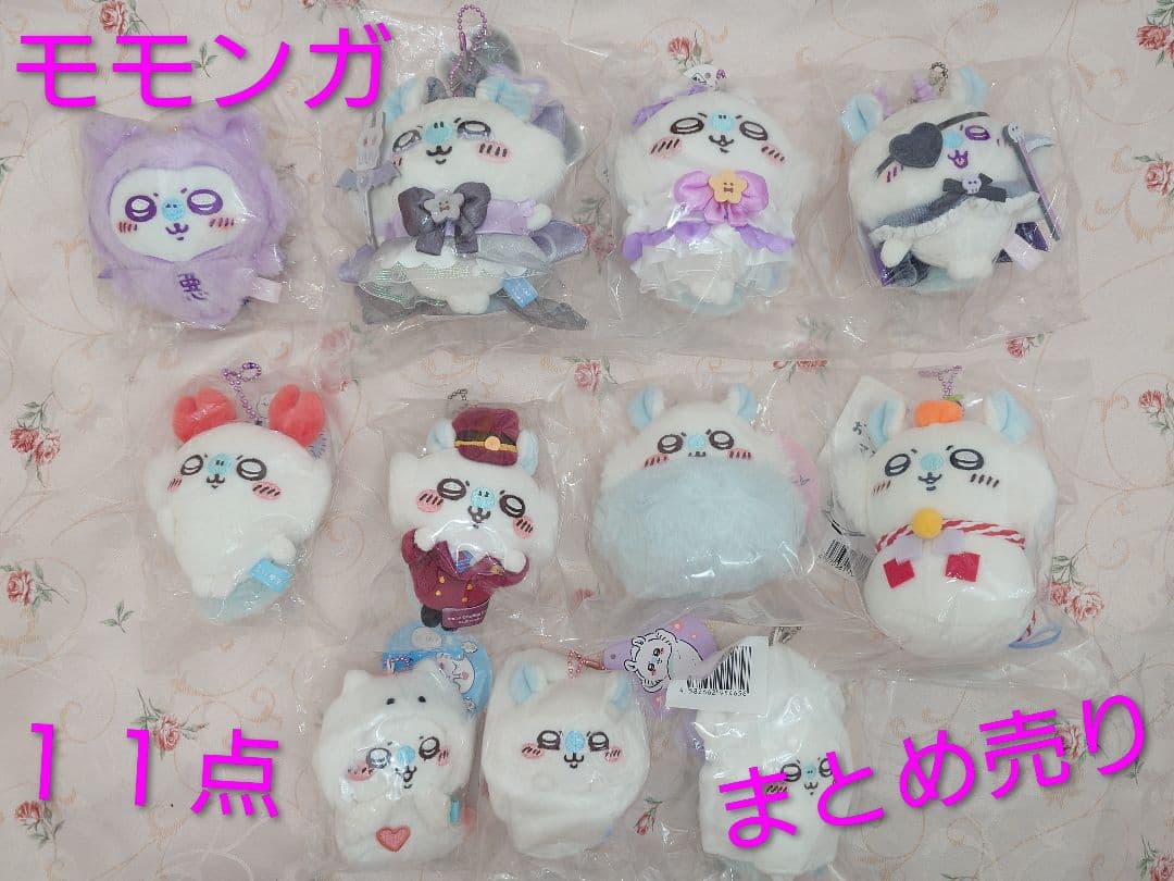 ちいかわ モモンガ 11点まとめ売り マスコット 未開封 匿名配送
