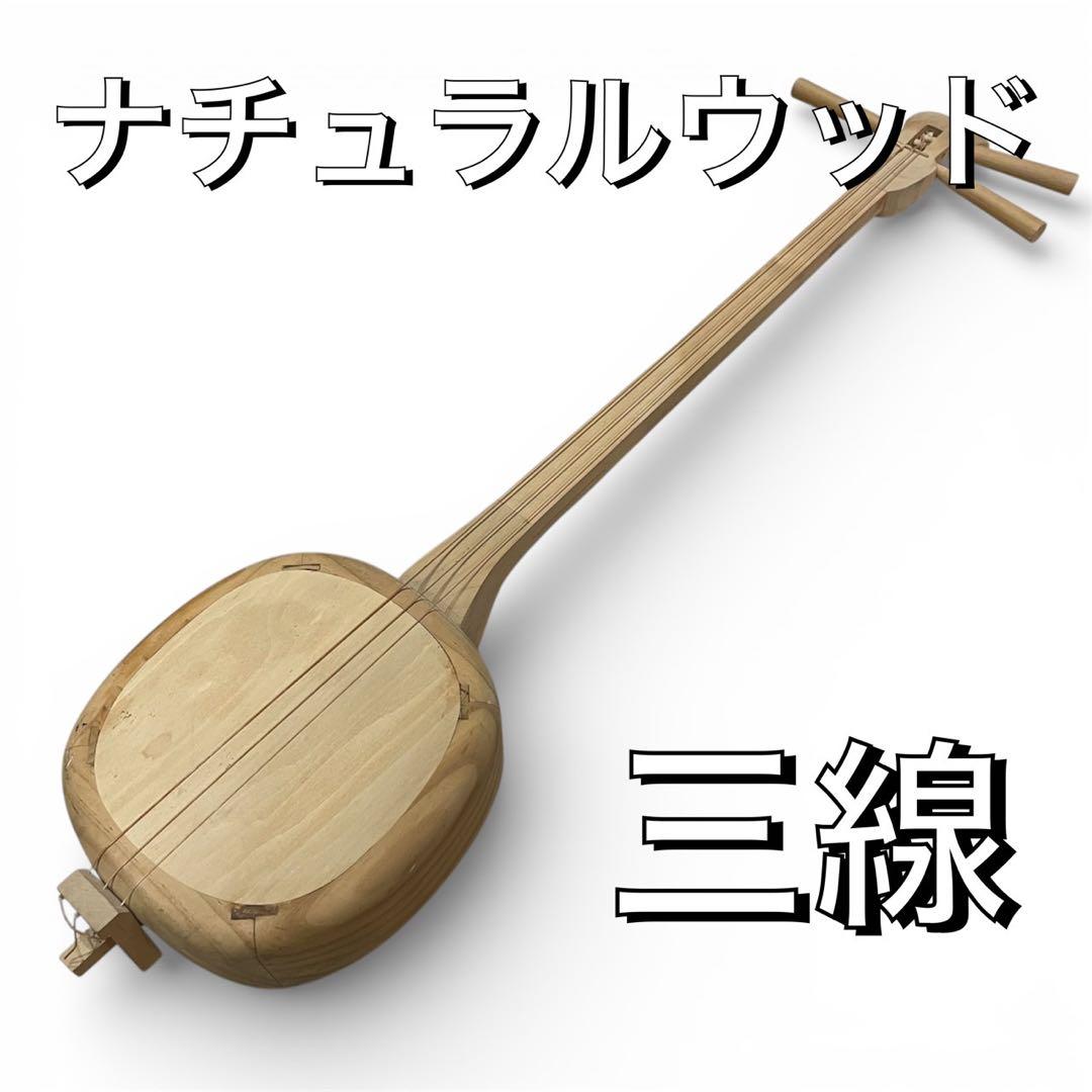 【超希少品】ナチュラルウッド　三線　木製ボディDIY・練習用・インテリアにも