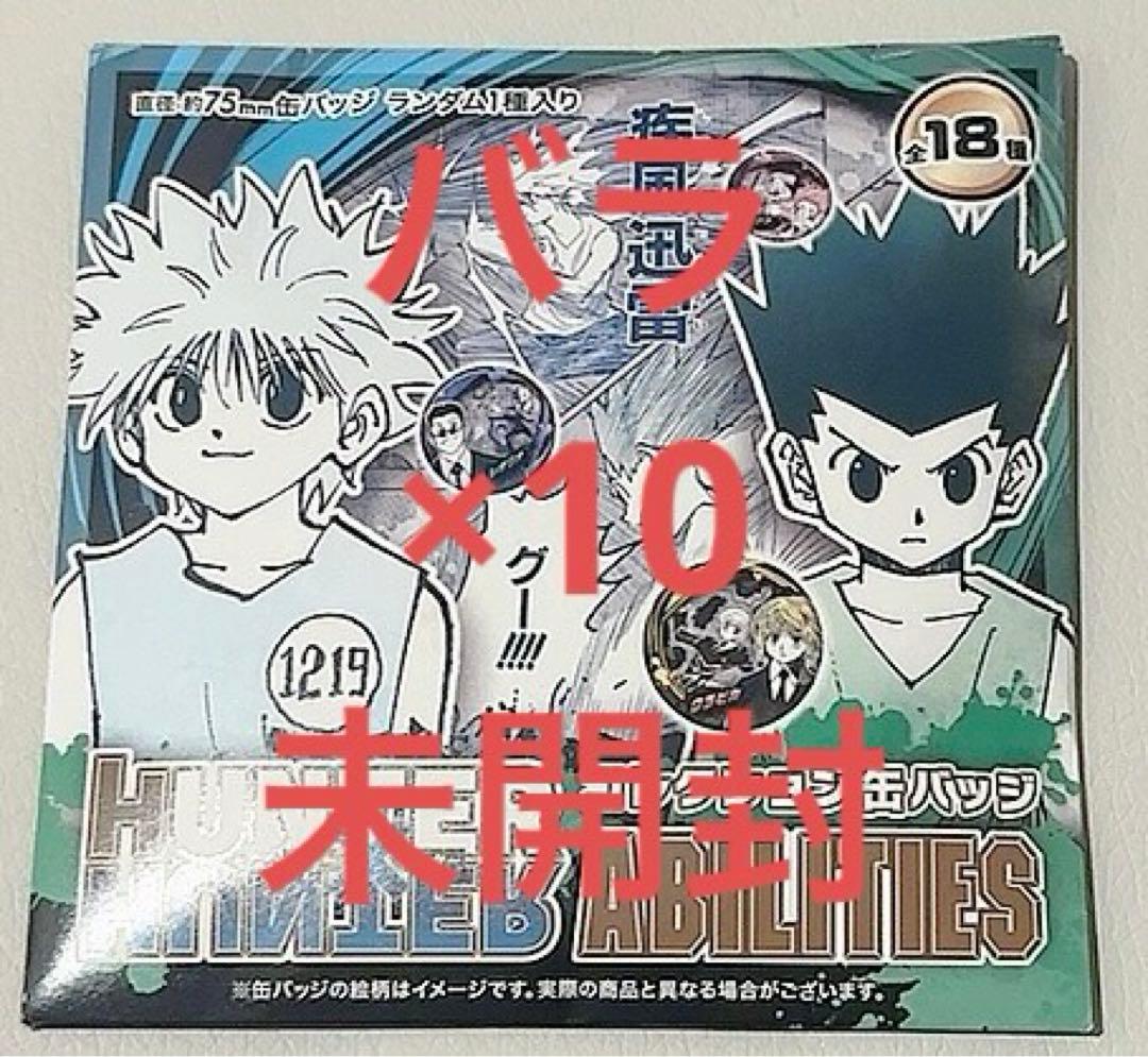 ジャンプフェスタ HUNTER×HUNTER 缶バッジ 10点セット 新品未開封