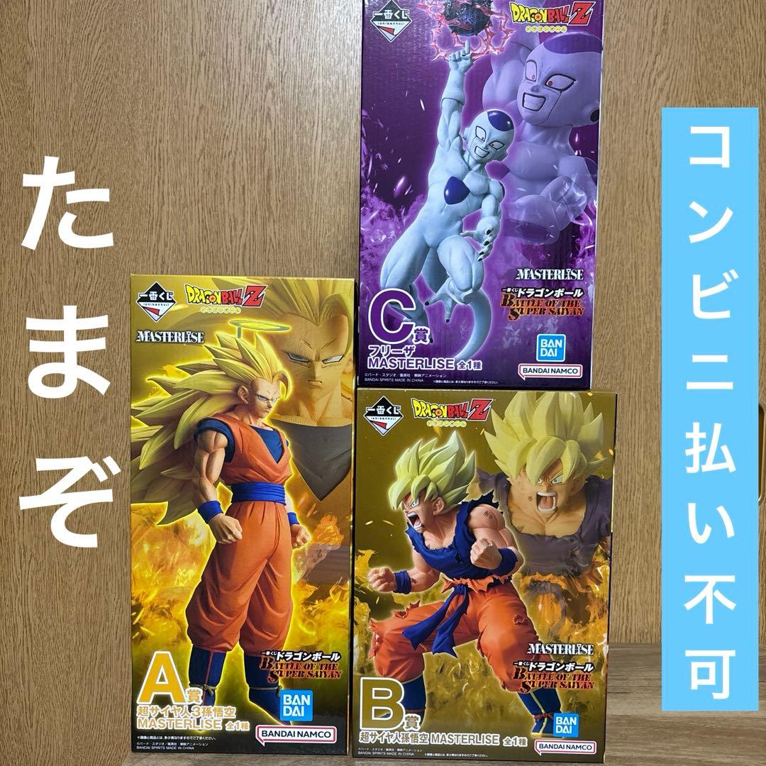 一番くじ ドラゴンボール Ａ賞 Ｂ賞 Ｃ賞 フィギュアセットMASTERLISE
