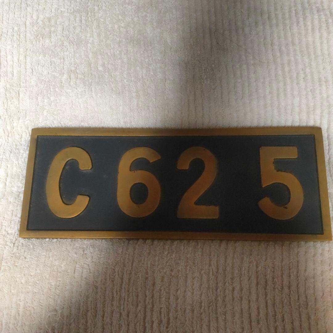 C625 記念プレート 1976年 下関工場