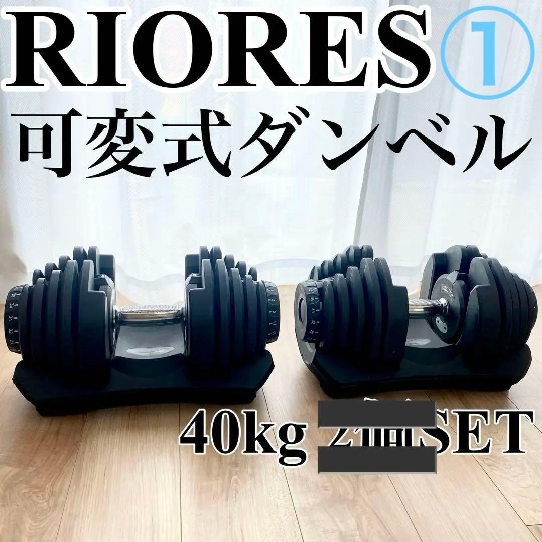 ① RIORES 可変式ダンベル 40kg 2kg刻み 別出品2個セット