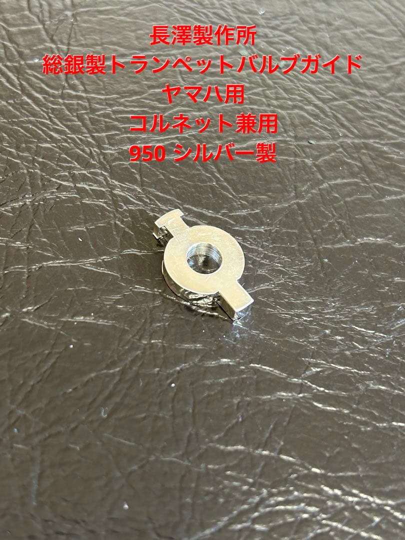 長澤製作所:ヤマハ用総銀製トランペットバルブガイド　コルネット兼用