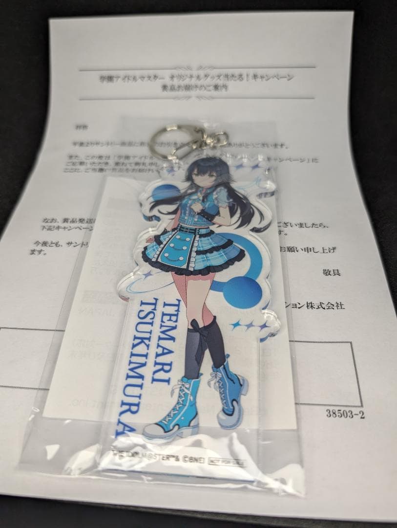 サントリー当選品　 学園アイドルマスター　月村手毬 アクキー