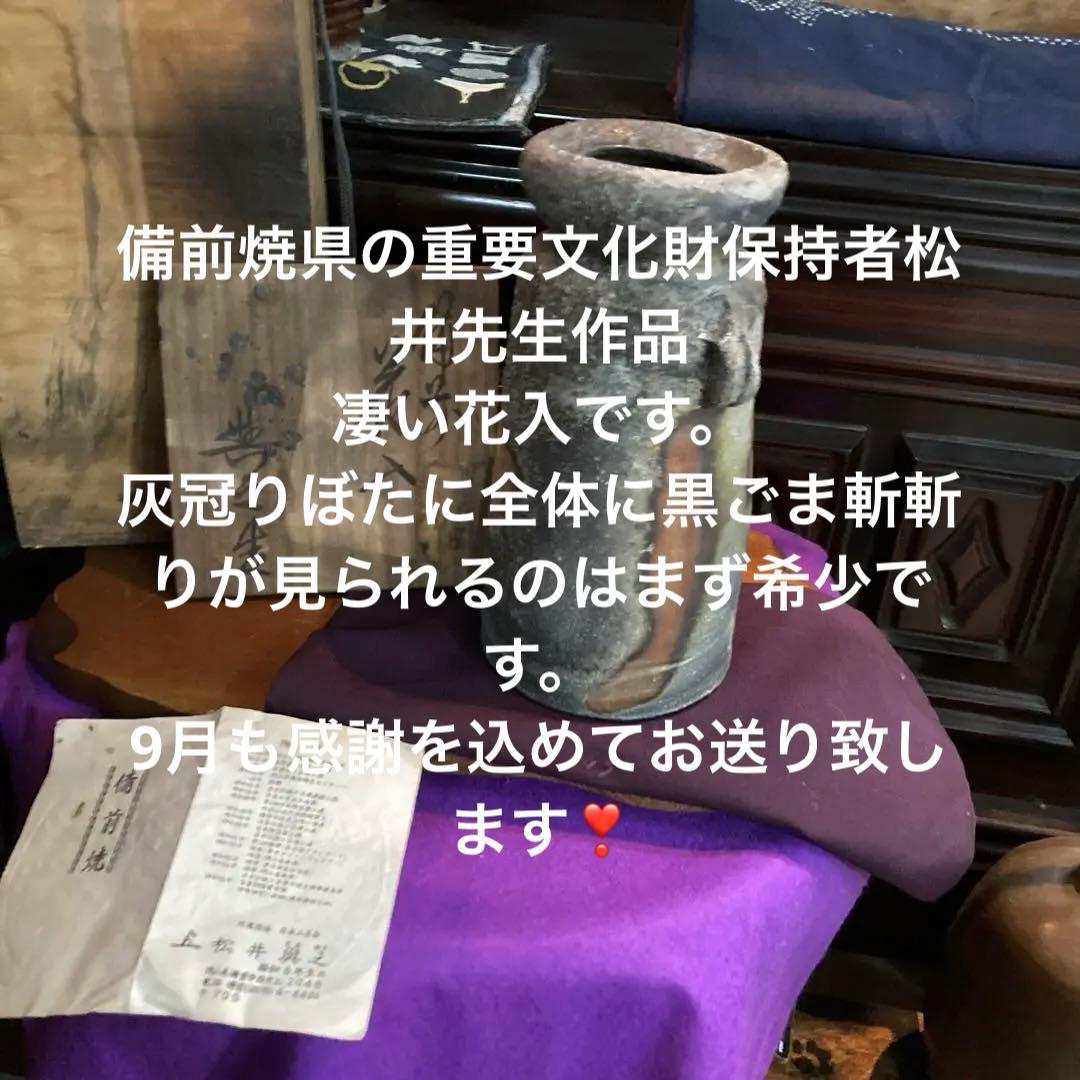 備前焼県重要無形文化財保持者松井輿之作窯変花入初売りです❣️